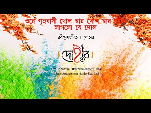 ORE GRIHOBASHI KHOL DWAR KHOL - Holi Special Bengali Song | Dohar | Rabindrasingeet | Basanta Utsav
