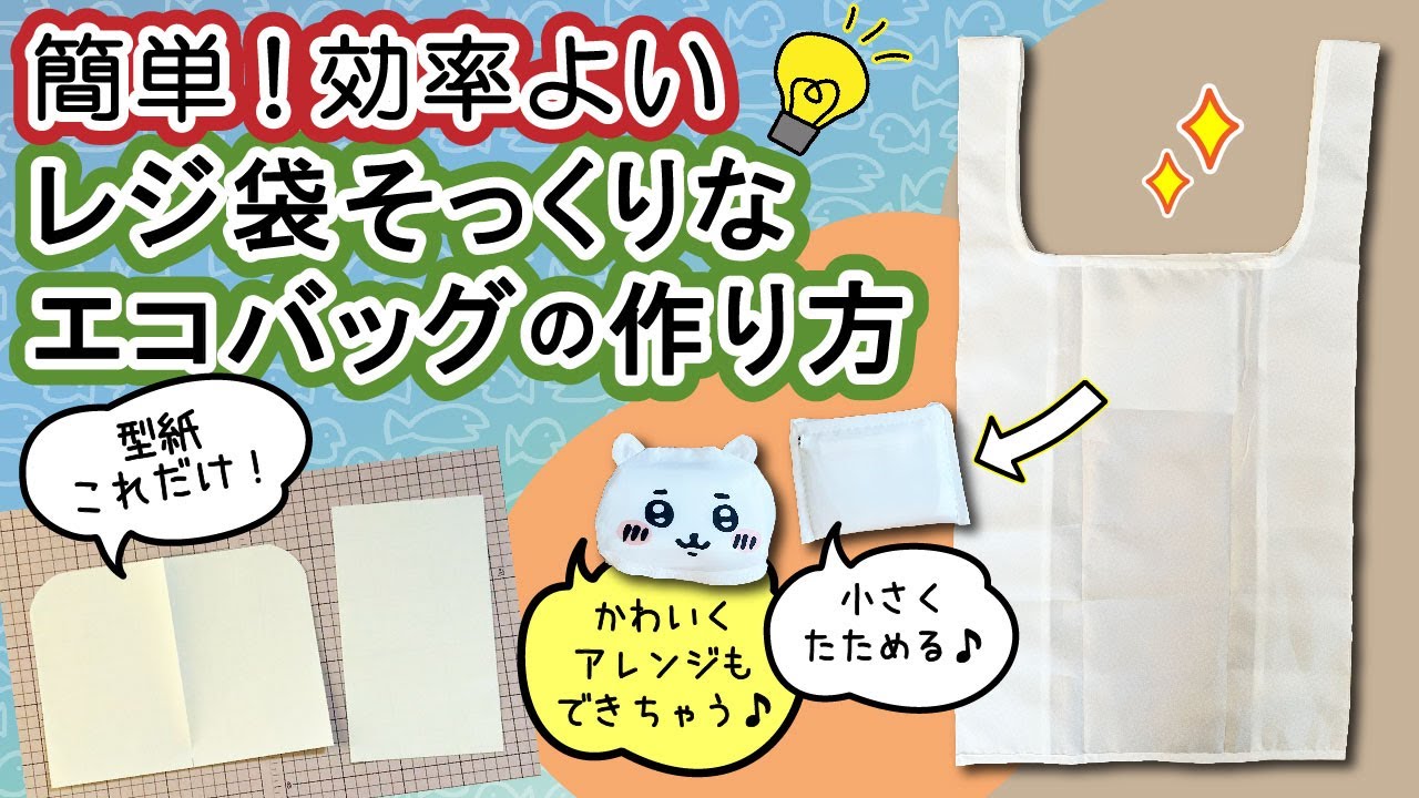 【レジ袋型エコバッグ】型紙これだけ⁉️簡単で効率の良い作り方😊サッと広げて小さく畳めるLサイズ
