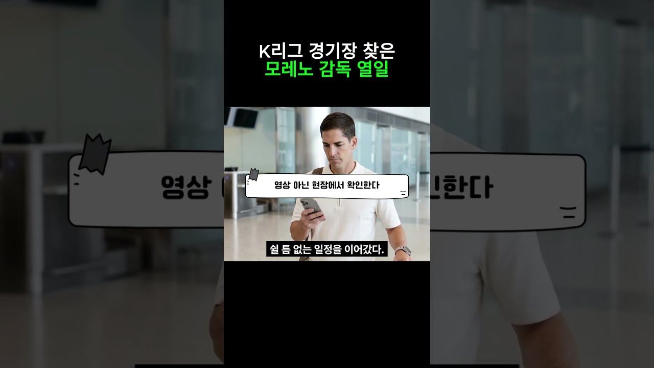 K리그 경기장 찾은 모레노 감독 열일