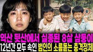 Download lagu The 1990 Iksan Triplets Who Vanished at the Mountain Spring: Their Mother-in-Law’s Ugly Secret Re... mp3