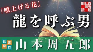 【朗読】山本周五郎【噴上げる花】　　ナレーション七味春五郎　発行元丸竹書房