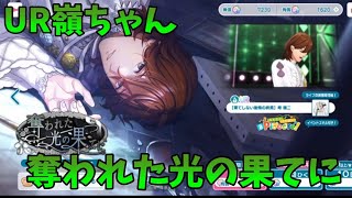 【ライエモ】UR嶺ちゃん！奪われた光の果てに【実況】