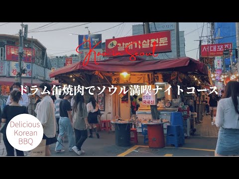 [Yakiniku em Seul] Aproveite Seul à noite! Yakiniku local na rua Yakiniku → Macarrão final → Copo final | Jongno 3-ga, Ikseon-dong, Euljiro