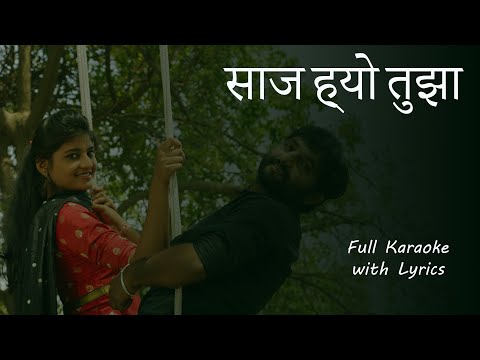 Saaj Hyo Tuza Karaoke With Lyrics | साज ह्यो तुझा | Baban Marathi Movie