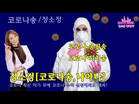 2020년신곡[코로나노래]정소정/코로나송,나야나◈코로나19,코로나응원송,코로나퇴치송,코로나노래가사,나야나가사