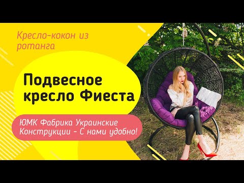Подвесное кресло кокон Фиеста. ЮМК Фабрика Украинские Конструкции