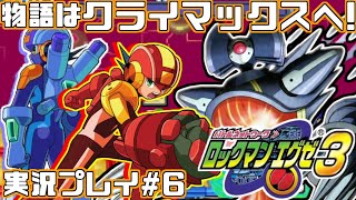 【エグゼ3】物語はクライマックスへ！ロックマンエグゼ3を実況プレイ#6