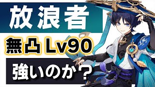 【原神】新★5「放浪者」は強いのか?無凸Lv90でおすすめ武器聖遺物や使い方を解説します。【げんしん】