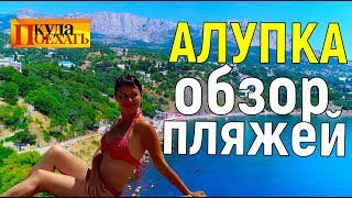 АЛУПКА. ОБЗОР ПЛЯЖЕЙ/ Зеленый мыс/цены. Крым