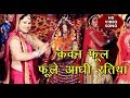 Anu Dubey Devi Geet कवन फूल फूले आधी रतिया Dham Tera Sabse Pyara