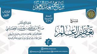 صورة المجلس 2 من شرح (تعظيم العلم) | برنامج مهمات العلم 1439 | الشيخ صالح العصيمي