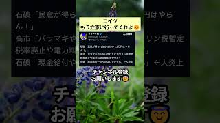 コイツもう立憲に行ってくれよ😞 #政治 #政治ニュース #時事ネタ