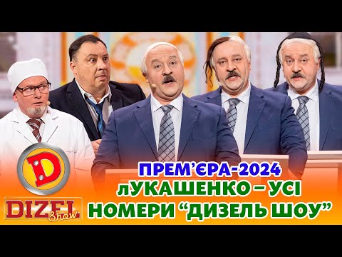 🔥 ПРЕМʼЄРА-2024 🔥 лУКАШЕНКО – ЄВРЕЙ, КАЗАХ ЧИ КІТАЄЦЬ? 😎 😂 Дизель шоу 🎉 Новий рік 🌲 від 31.12.23