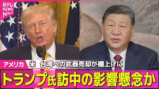 【アメリカ】米　台湾への武器売却が棚上げに　トランプ大統領の中国訪問への影響を懸念　米報道 ── 国際ニュースライブ（日テレNEWS LIVE）