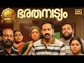 Bharathanatyam Malayalam Full Movie 4K Saiju Kurup Sruthy Suresh Saikumar Divya M Nair