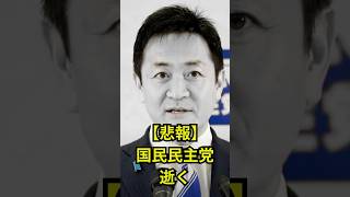 【悲報】国民民主党、逝く。保守は見捨てられた#ニュース #政治 #国民民主党 #玉木雄一郎 #保守本流