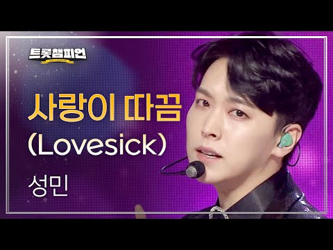 성민 - 사랑이 따끔(Lovesick)l 트롯챔피언 l EP31