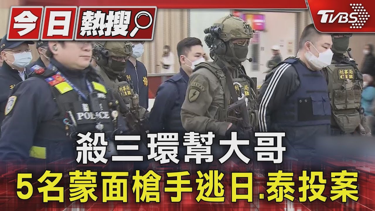 殺三環幫大哥　5名蒙面槍手逃日、泰投案