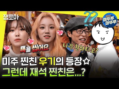 [#놀면뭐하니?] 미주와 사고방식 똑 닮은 귀요미 찐친 우기💕 근데 재석의 찐친은... 일단 찐친 맞나요?ㅣ#우기 #미주#유재석 MBC221112방송