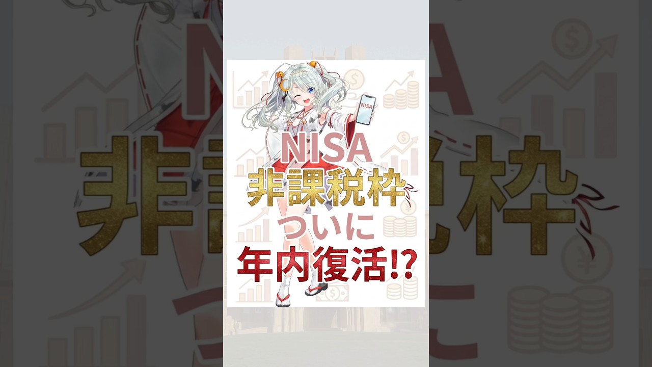 NISA非課税枠ついに年内復活！？