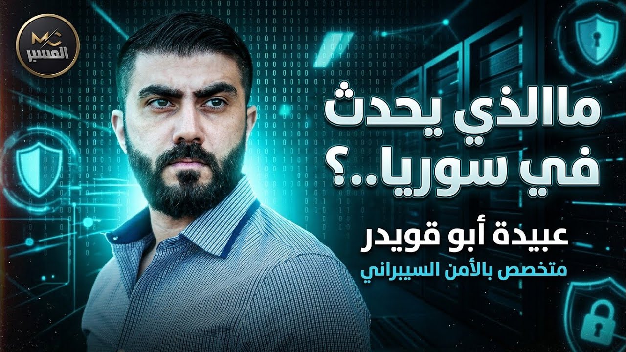 ماالذي يحدث في سوريا . عبيدة أبو قويدر
