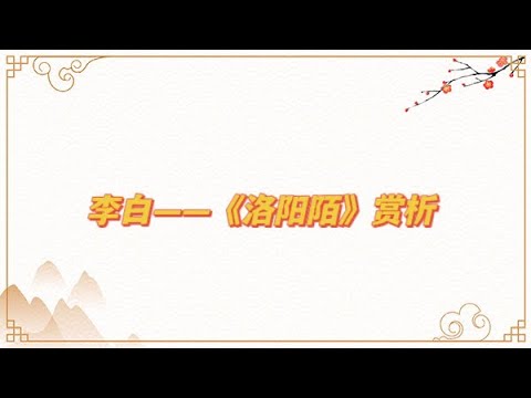 【乐乐习字】李白-《洛阳陌》赏析|李白|诗词|诗歌|唐诗|诗