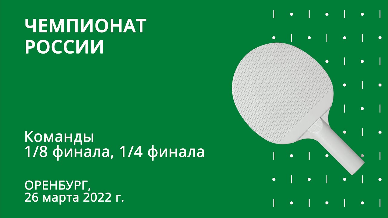 ЧР 2022. Команды. 1/4 финала. 1/8 финала. Стол 2