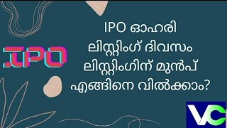 How to sell IPO shares before listing on listing day Malayalam