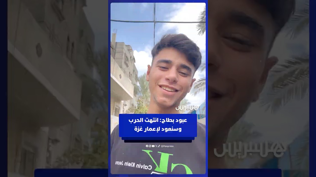 الناشط الفلسطيني عبود بطاح: انتهت الحرب وسنعود لإعمار غزة thumbnail