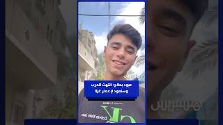 الناشط الفلسطيني عبود بطاح: انتهت الحرب وسنعود لإعمار غزة thumbnail