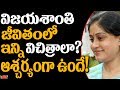 Vijayashanti Personal Life SECRETS Will Shock You Celebs Personal Life Details