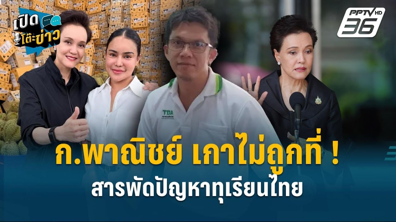 Highlight | กระทรวงพาณิชย์ เกาไม่ถูกที่! สารพัดปัญหาทุเร?