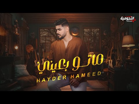 ماتو بعيني حيدر حميد