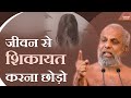 जीवन से शिकायत करना छोड़ो 23 March 2021 Mangal Pravachan M