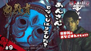 【#9】"モノ作り"が趣味な京都弁のおなごはん【鬼武者 Way of the Sword】【鬼武者】#ネタバレあり