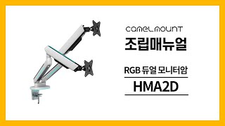 카멜인터내셔널 카멜마운트 HMA2D RGB 듀얼 모니터암_동영상_이미지