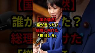 【国会総施】誰に言った！？総理に向けた撤回しろ！