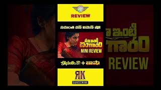 మా ఇంటి బంగారం మూవీ రివ్యూ | Maa Inti Bangaaram Movie Review | Samantha Maa Inti Bangaaram Review