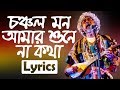 Choncholo Mon Amar Sune Na Kotha | Lyrics | চঞ্চল মন আমার শোনে না কথা | Paban Da