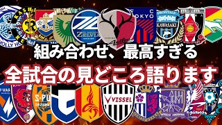 【百年構想リーグ】プレーオフラウンド組み合わせ決定｜京都サンガvs柏レイソル＆全試合展望！