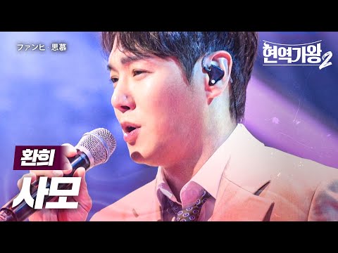 환희(ファンヒ) - 사모(思慕)｜현역가왕2 8회