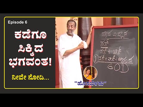 ಕಡೆಗೂ ಸಿಕ್ಕಿದ ಭಗವಂತ!! | Namma Hosabelaku | Sudhakara Sharma | Episode 06 |
