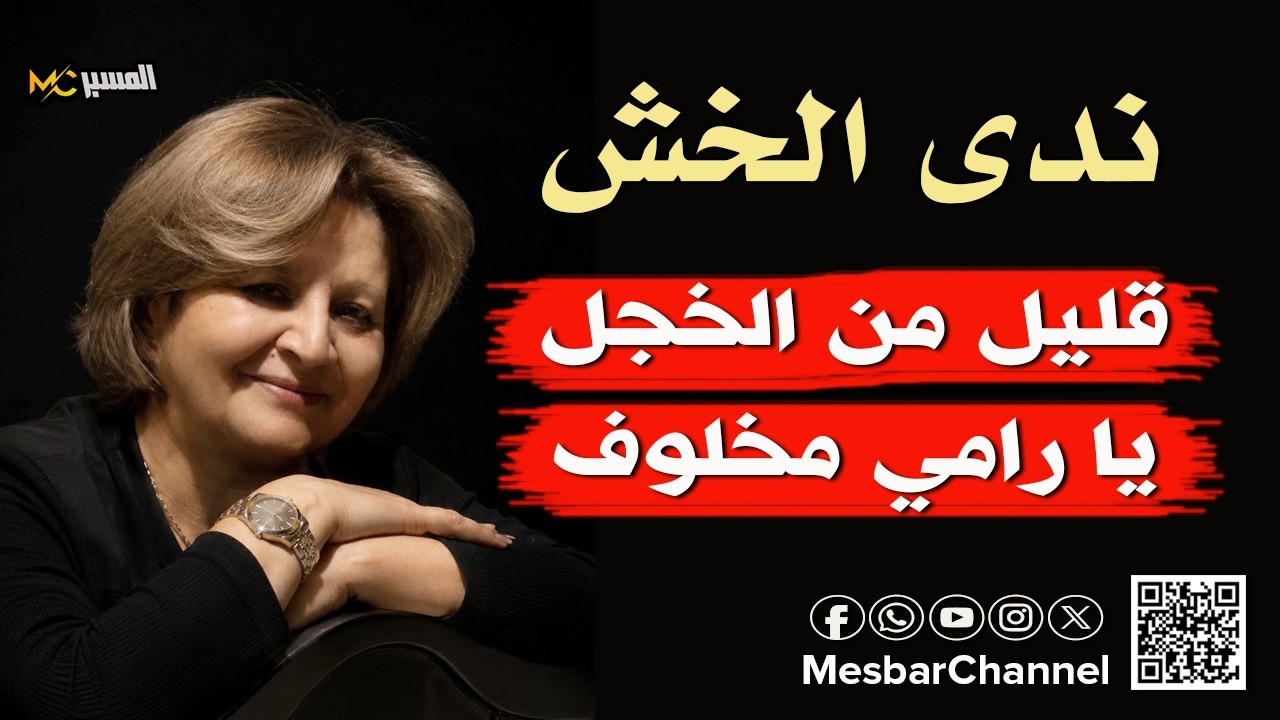 قليل من الخجل يا رامي مخلوف   ندى الخش