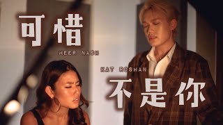 可惜不是你 (Sadly It&#39;s Not You) - Meer Nash &amp; Kat Roshan COVER