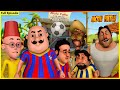 মোটু পাটলু সম্পূর্ণ পর্ব 45 Motu Patlu Full Episode 45