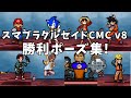 スマブラクルセイド CMC V8 勝利ポーズ集