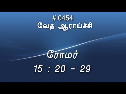 #TTB ரோமர் 15:20-29 (#0454) Romans Tamil Bible Study
