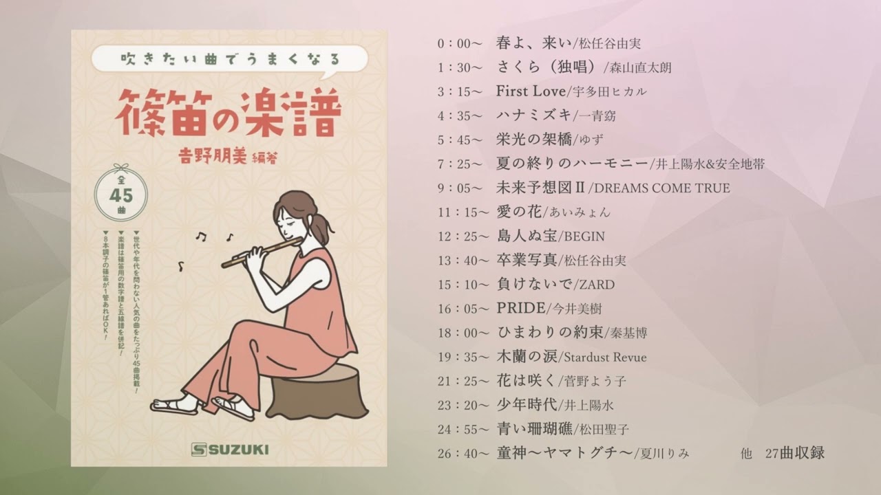 Amazonベストセラー3ヵ月連続ありがとうございます★吹きたい曲でうまくなる篠笛の楽譜ダイジェスト