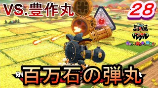 【バケル実況】　がんばれバケル！最速最強山梨！日本一の絶叫マシンの次は日本一の米俵？百万石の弾丸豊作丸！の巻　パート２８　【御伽活劇豆狸のバケル～オラクル祭太郎の祭難！！～】