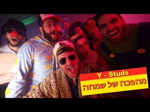 Y-Studs - Mahapecha Shel Simcha - מהפכה של שמחה [Official Video]